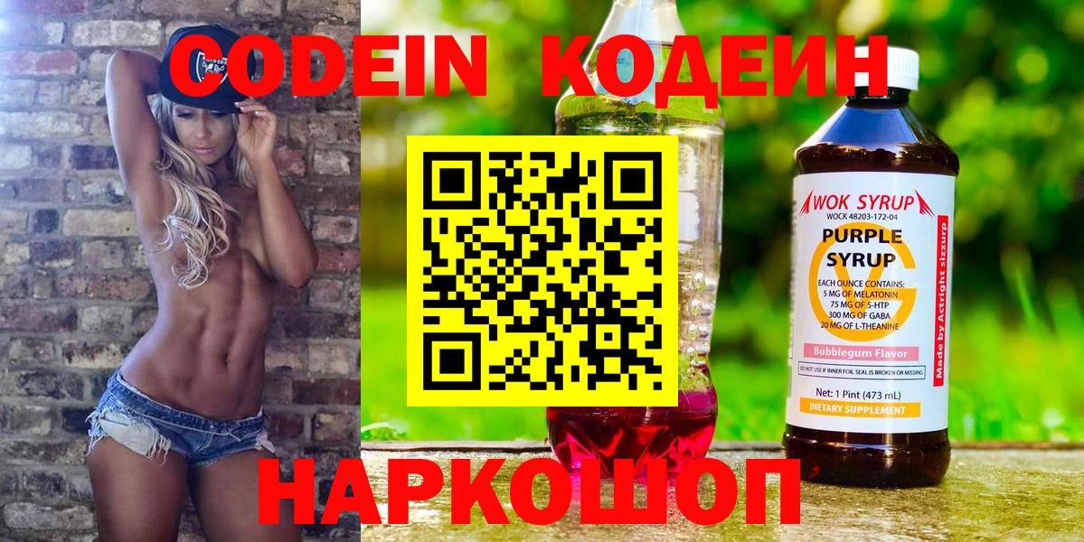 Codein напиток Lean (лин) Алушта